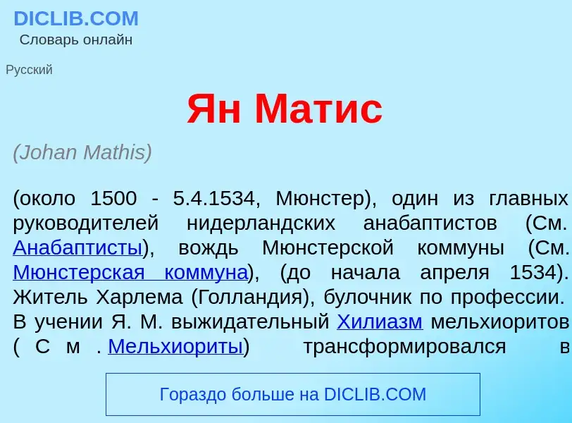 Что такое Ян Мат<font color="red">и</font>с - определение