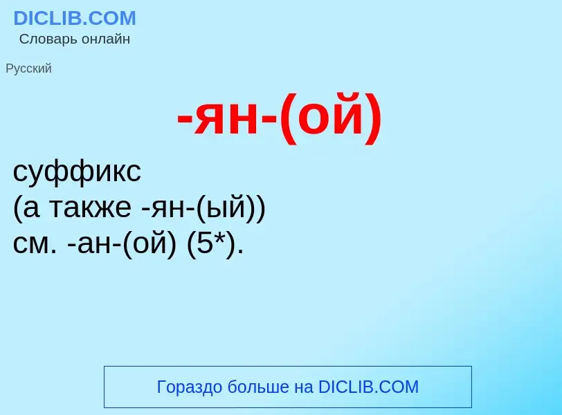 What is -ян-(ой) - meaning and definition