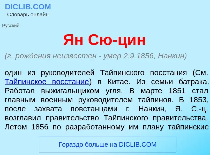 Wat is Ян Сю-ц<font color="red">и</font>н - definition