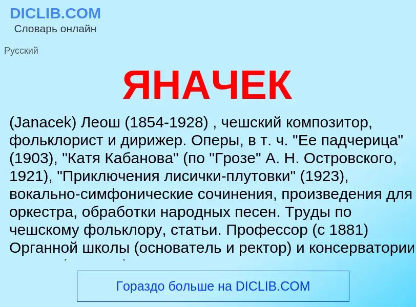 Что такое ЯНАЧЕК - определение