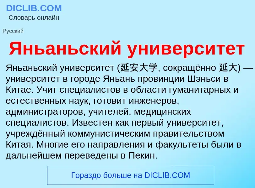 Τι είναι Яньаньский университет - ορισμός