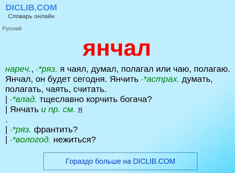 ¿Qué es янчал? - significado y definición