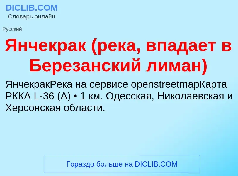 Τι είναι Янчекрак (река, впадает в Березанский лиман) - ορισμός