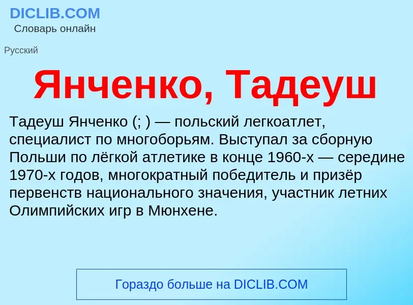 Τι είναι Янченко, Тадеуш - ορισμός