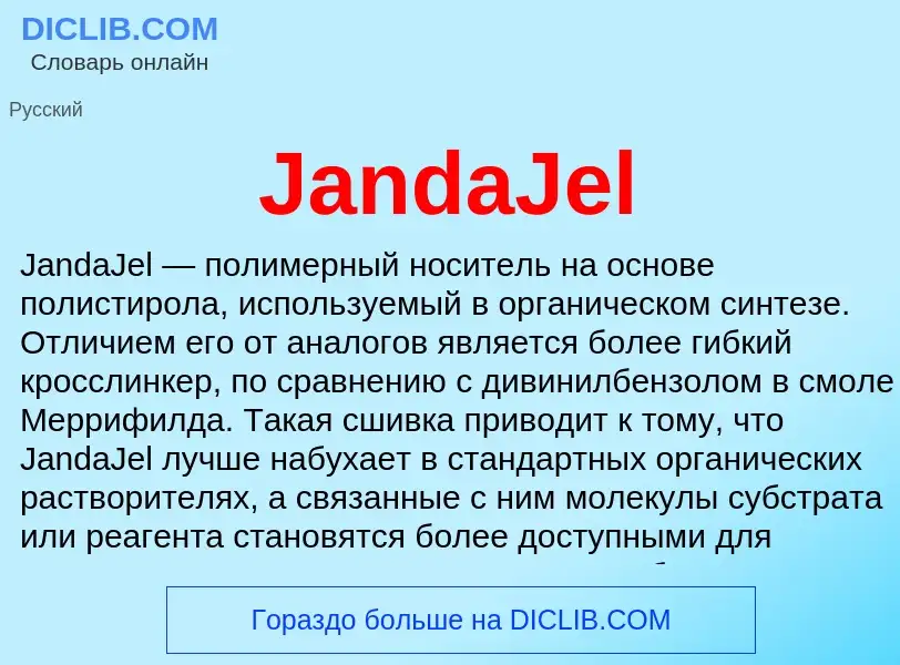 Что такое JandaJel - определение