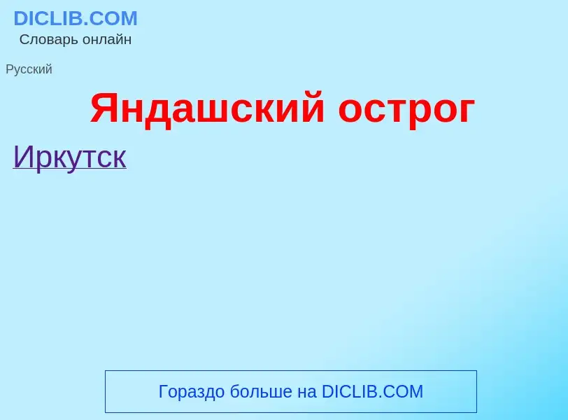 Τι είναι Яндашский острог - ορισμός