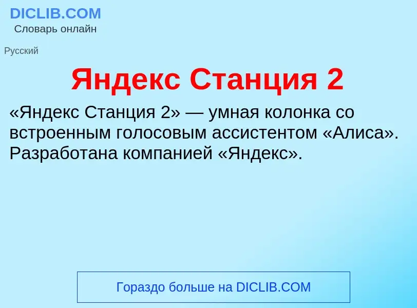 Τι είναι Яндекс Станция 2 - ορισμός