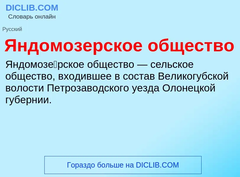 Τι είναι Яндомозерское общество - ορισμός