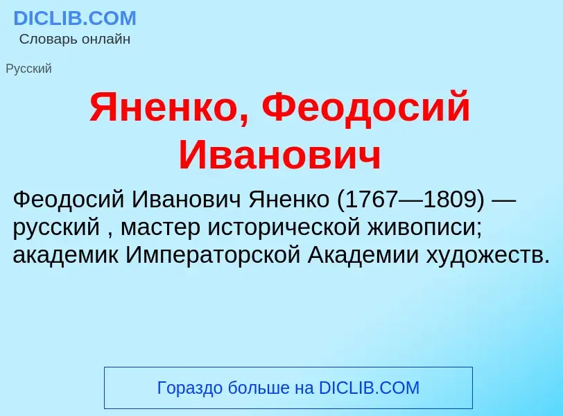 Τι είναι Яненко, Феодосий Иванович - ορισμός