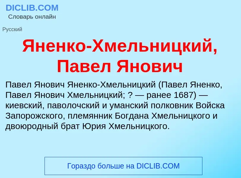 Τι είναι Яненко-Хмельницкий, Павел Янович - ορισμός