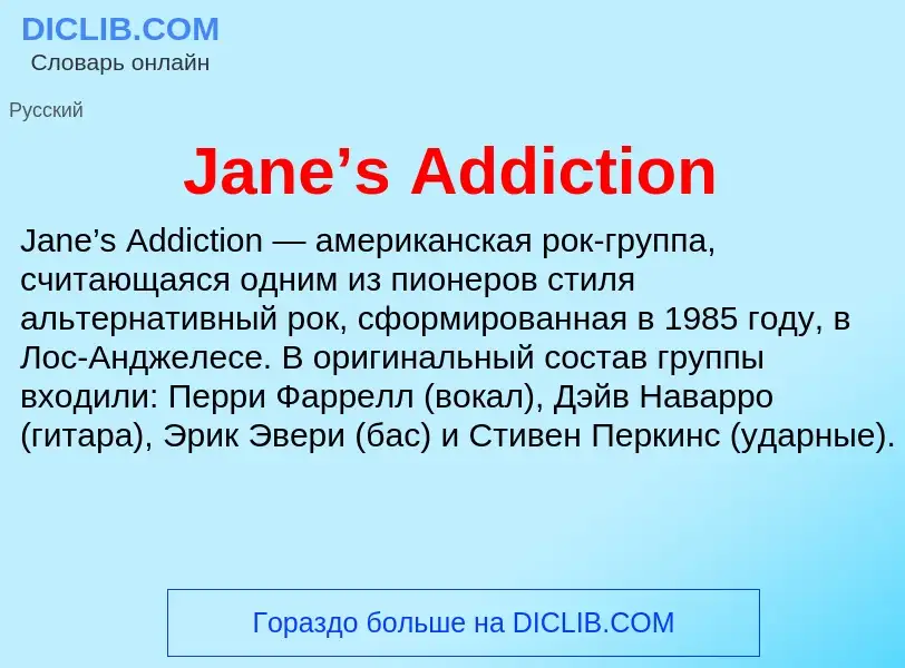 Что такое Jane’s Addiction - определение