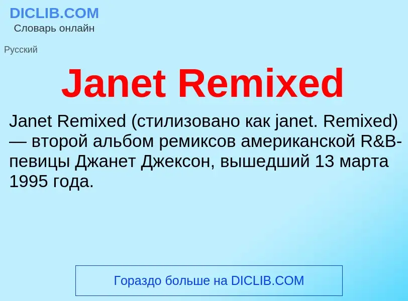 Что такое Janet Remixed - определение