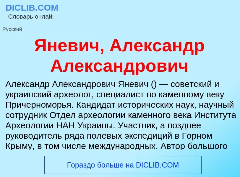 Τι είναι Яневич, Александр Александрович - ορισμός