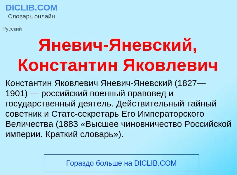 Τι είναι Яневич-Яневский, Константин Яковлевич - ορισμός