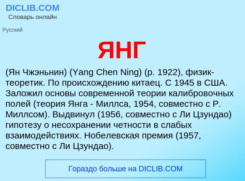 Wat is ЯНГ - definition