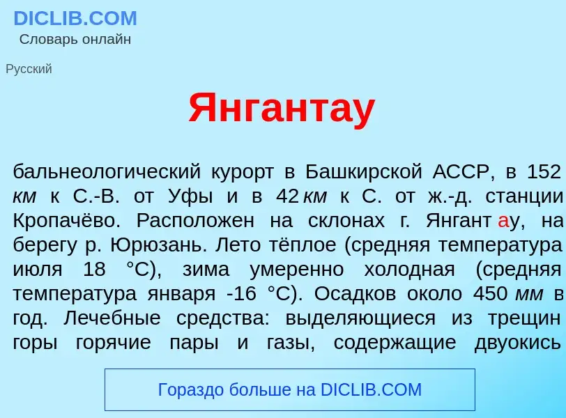 Что такое Янгант<font color="red">а</font>у - определение