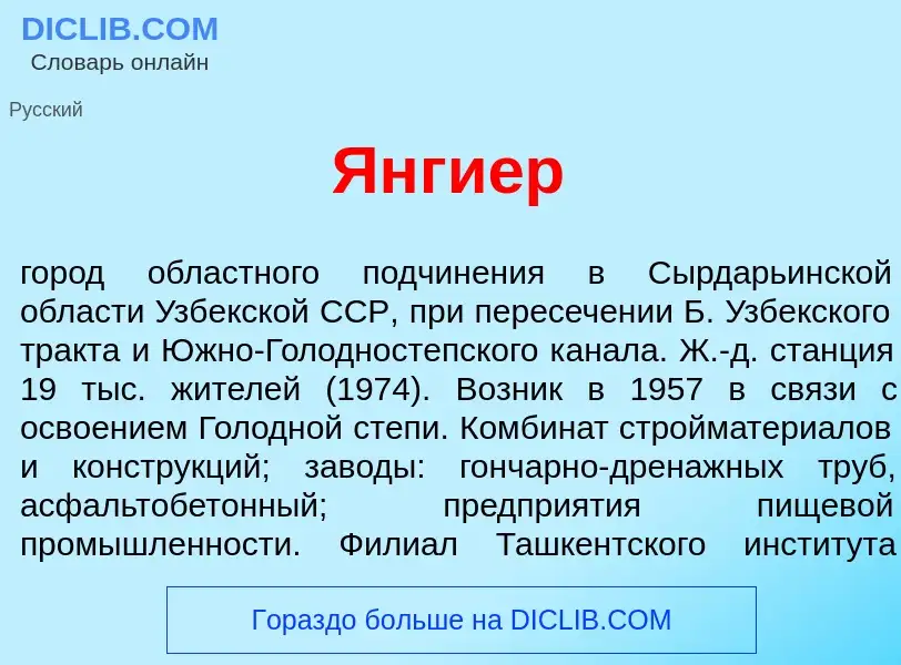 Что такое Янги<font color="red">е</font>р - определение