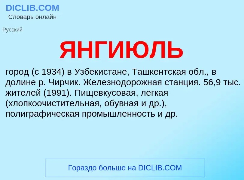 Was ist ЯНГИЮЛЬ - Definition