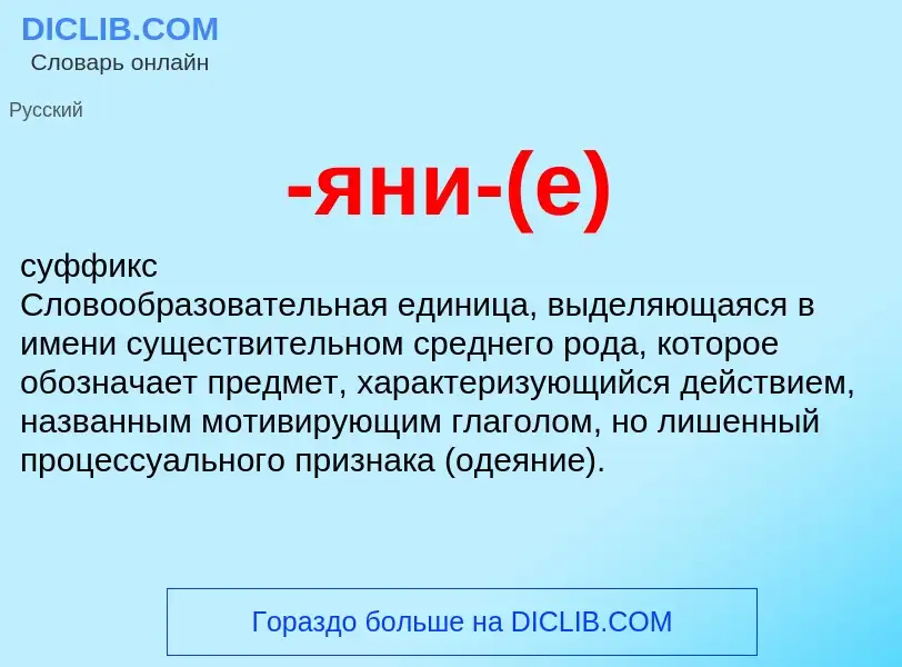 What is -яни-(е) - meaning and definition