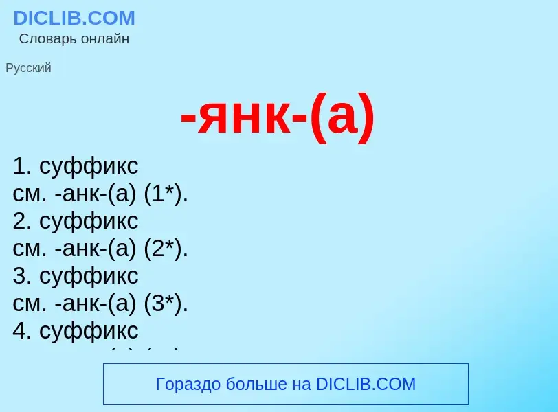 Что такое -янк-(а) - определение