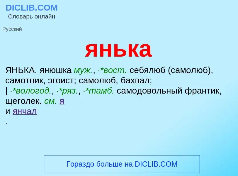 ¿Qué es янька? - significado y definición