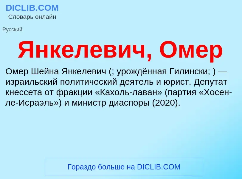 Τι είναι Янкелевич, Омер - ορισμός