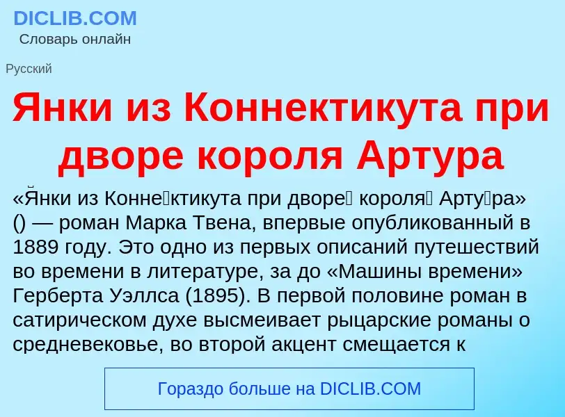 Τι είναι Янки из Коннектикута при дворе короля Артура - ορισμός