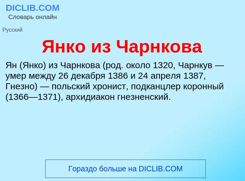 Τι είναι Янко из Чарнкова - ορισμός