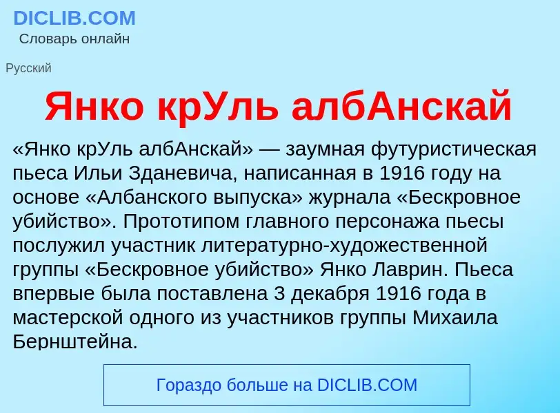 Τι είναι Янко крУль албАнскай - ορισμός