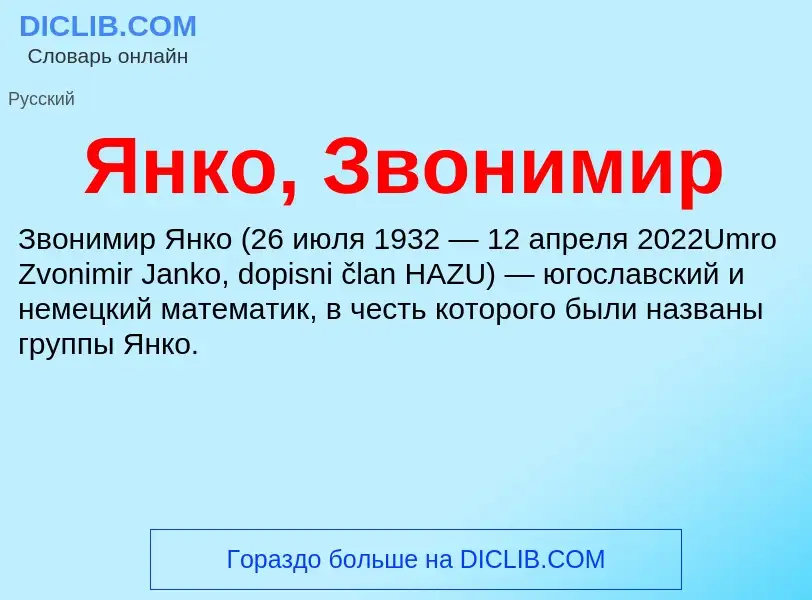 Τι είναι Янко, Звонимир - ορισμός