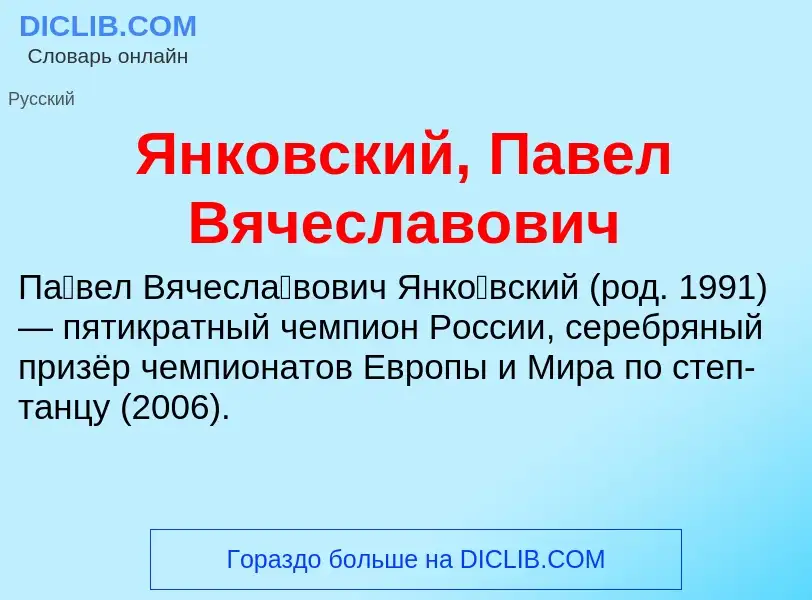 Τι είναι Янковский, Павел Вячеславович - ορισμός