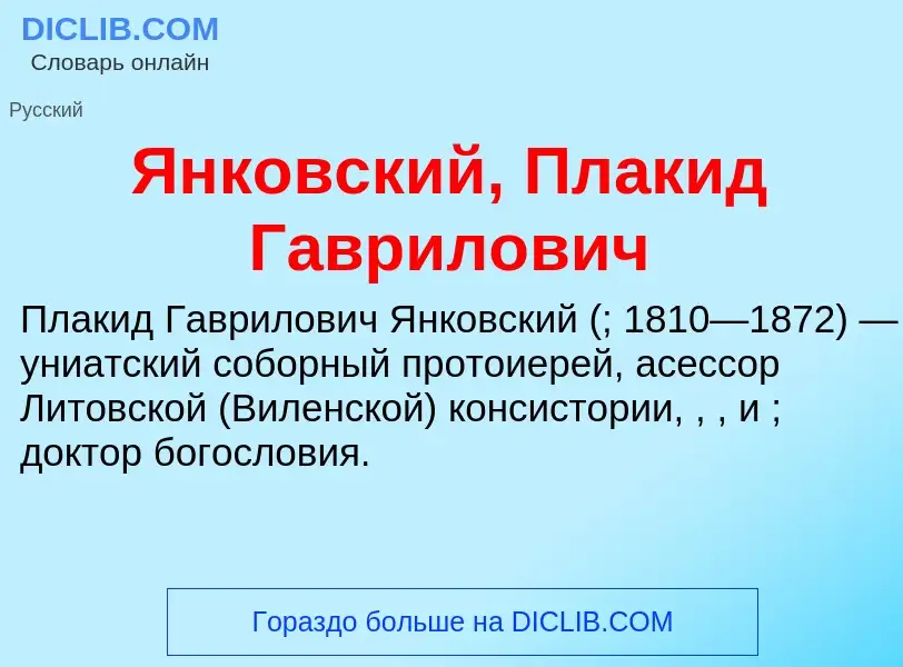 Τι είναι Янковский, Плакид Гаврилович - ορισμός