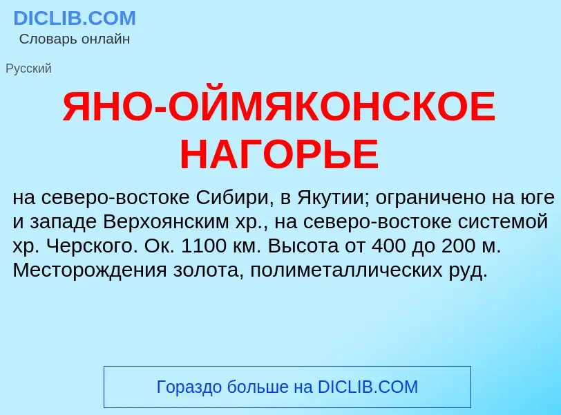 Что такое ЯНО-ОЙМЯКОНСКОЕ НАГОРЬЕ - определение