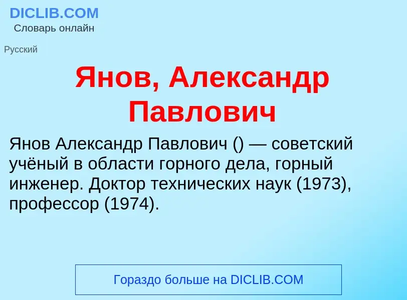 Τι είναι Янов, Александр Павлович - ορισμός