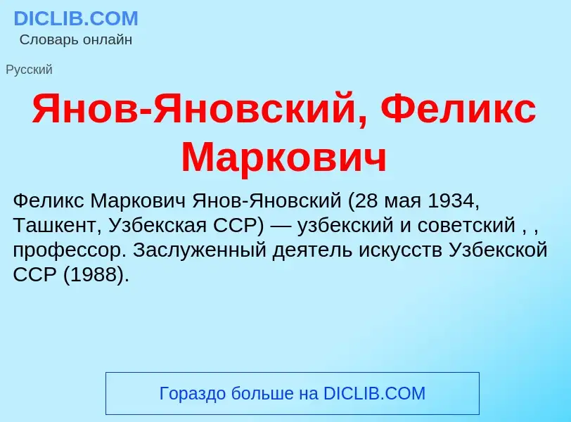 Τι είναι Янов-Яновский, Феликс Маркович - ορισμός