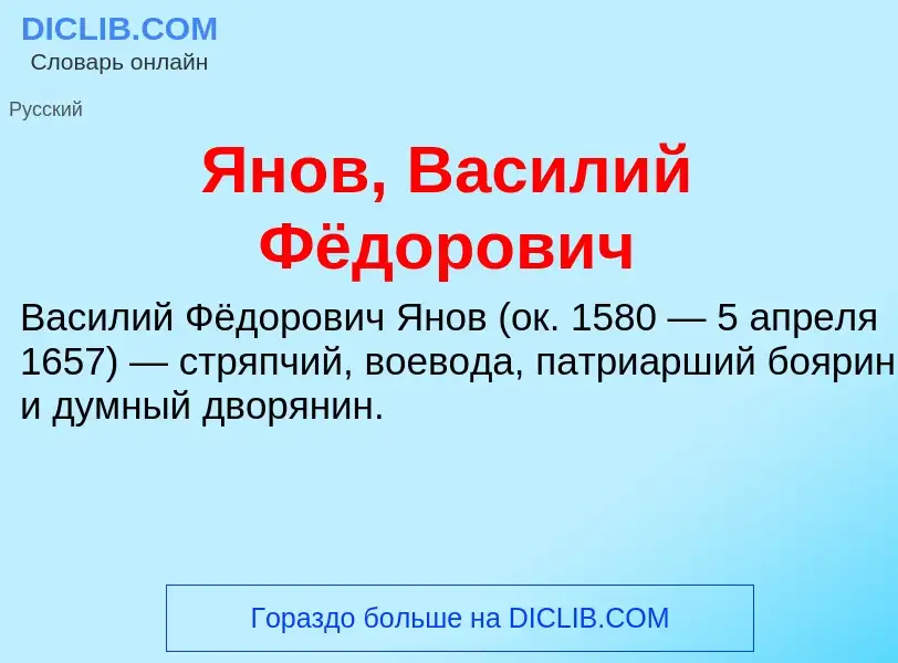 Τι είναι Янов, Василий Фёдорович - ορισμός