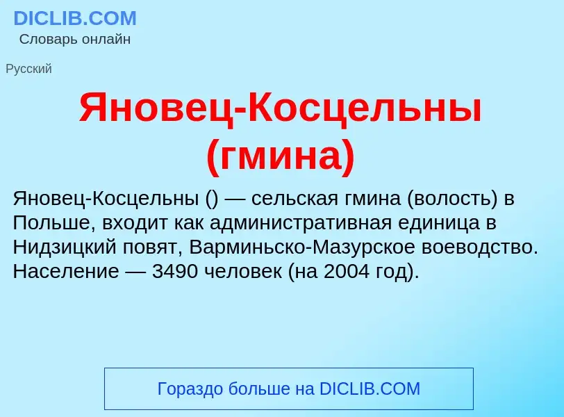 Τι είναι Яновец-Косцельны (гмина) - ορισμός