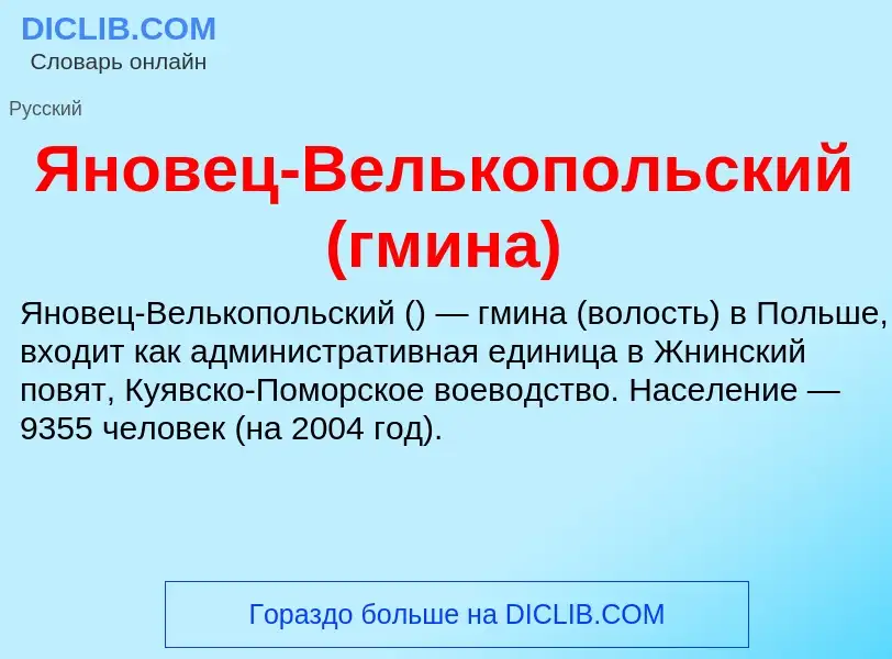 Τι είναι Яновец-Велькопольский (гмина) - ορισμός