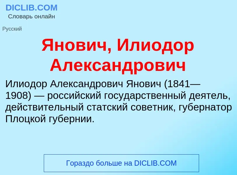 Τι είναι Янович, Илиодор Александрович - ορισμός