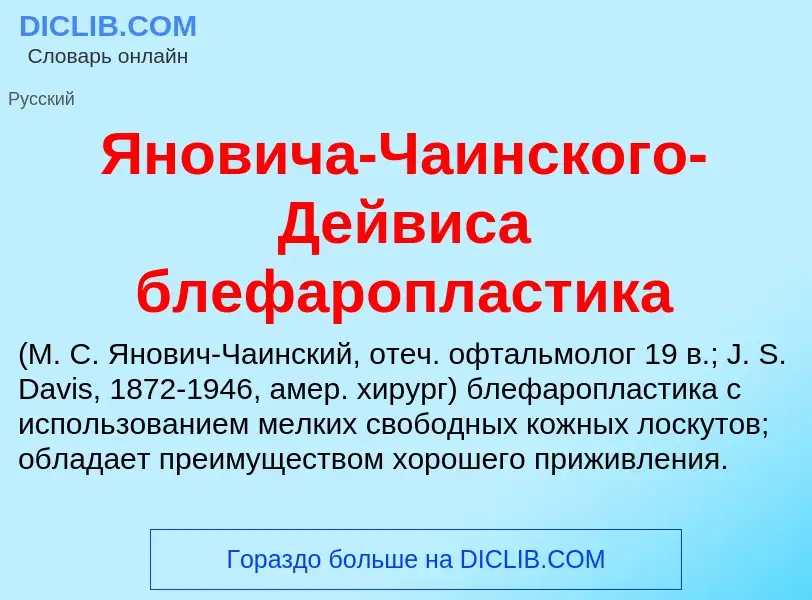 Τι είναι Яновича-Чаинского-Дейвиса блефаропластика  - ορισμός