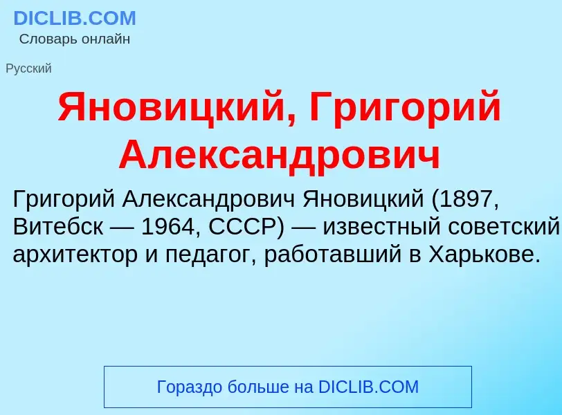 Τι είναι Яновицкий, Григорий Александрович - ορισμός