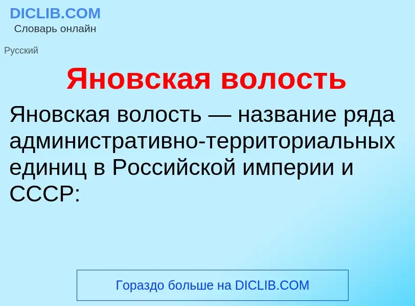 Τι είναι Яновская волость - ορισμός