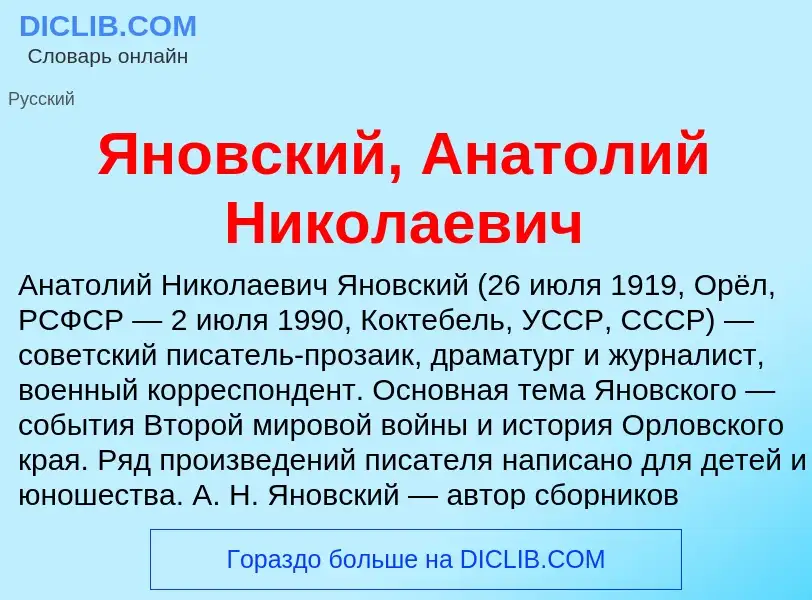 Τι είναι Яновский, Анатолий Николаевич - ορισμός