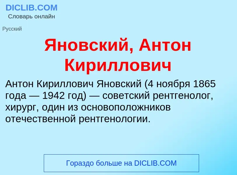 Τι είναι Яновский, Антон Кириллович - ορισμός