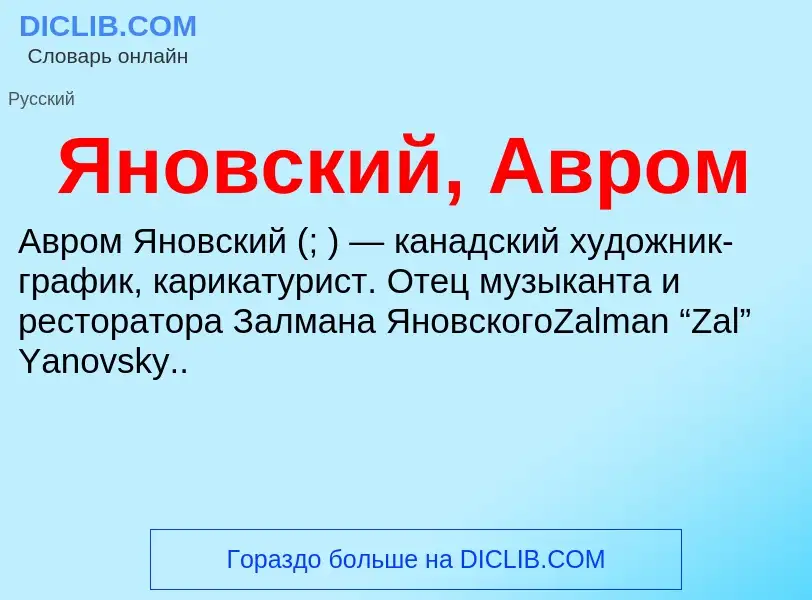 Τι είναι Яновский, Авром - ορισμός