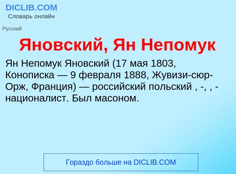 Τι είναι Яновский, Ян Непомук - ορισμός