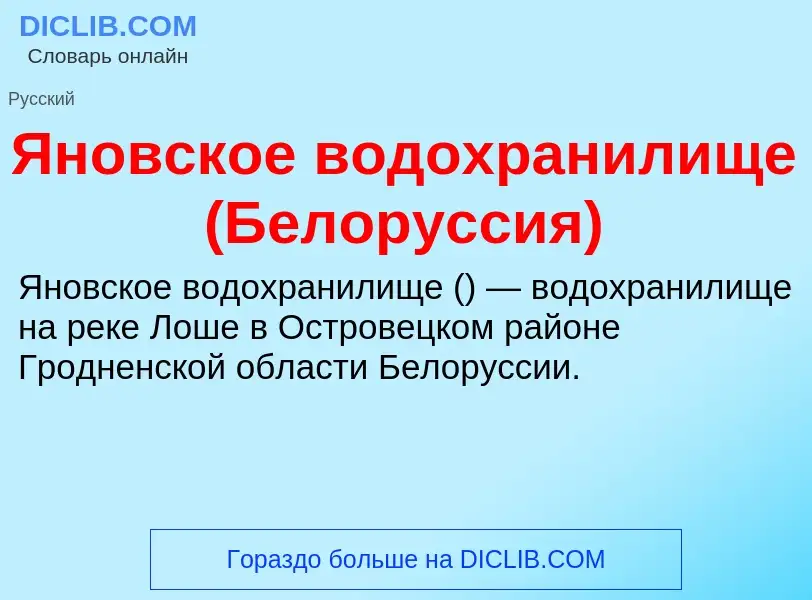 Τι είναι Яновское водохранилище (Белоруссия) - ορισμός