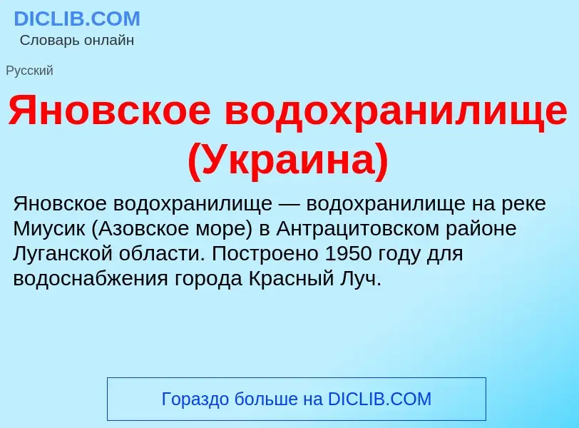 Τι είναι Яновское водохранилище (Украина) - ορισμός