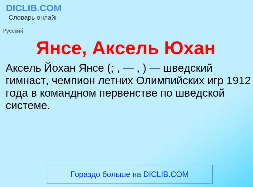 Τι είναι Янсе, Аксель Юхан - ορισμός