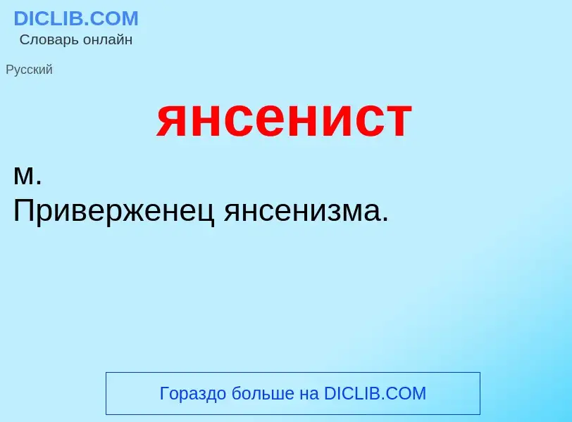 ¿Qué es янсенист? - significado y definición